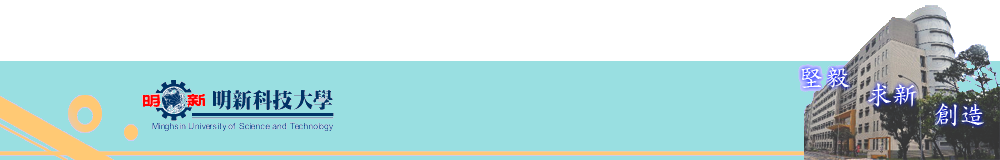 明新科技大學資訊管理系